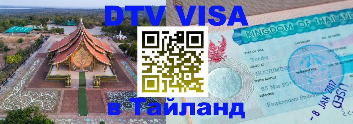 Сколько стоит виза DTV в Тайланд 