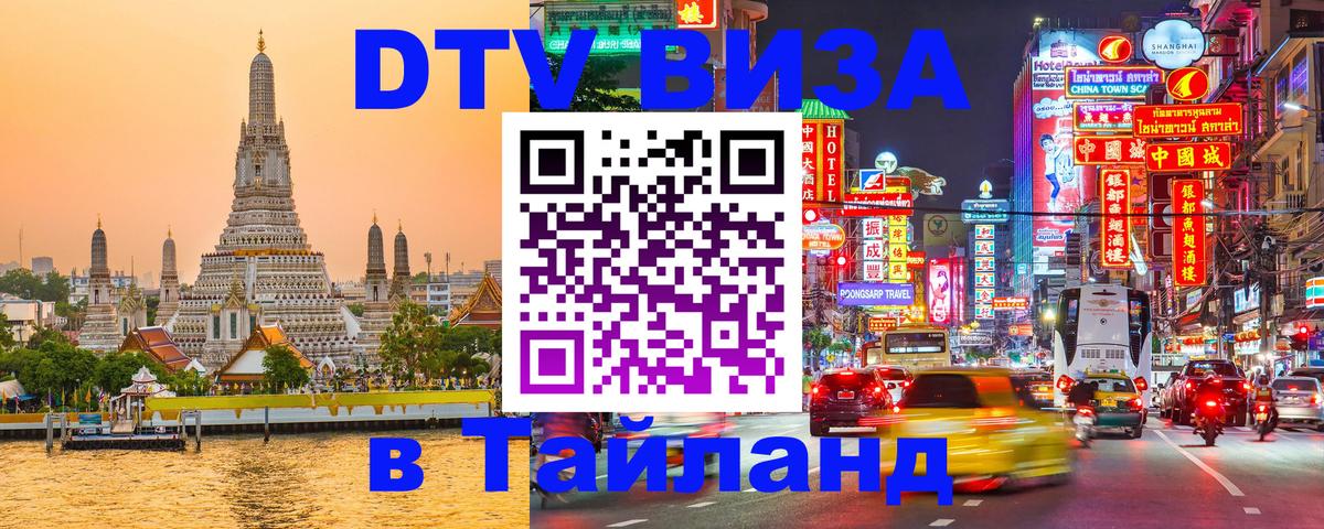 Купить DTV визу в Таиланд 