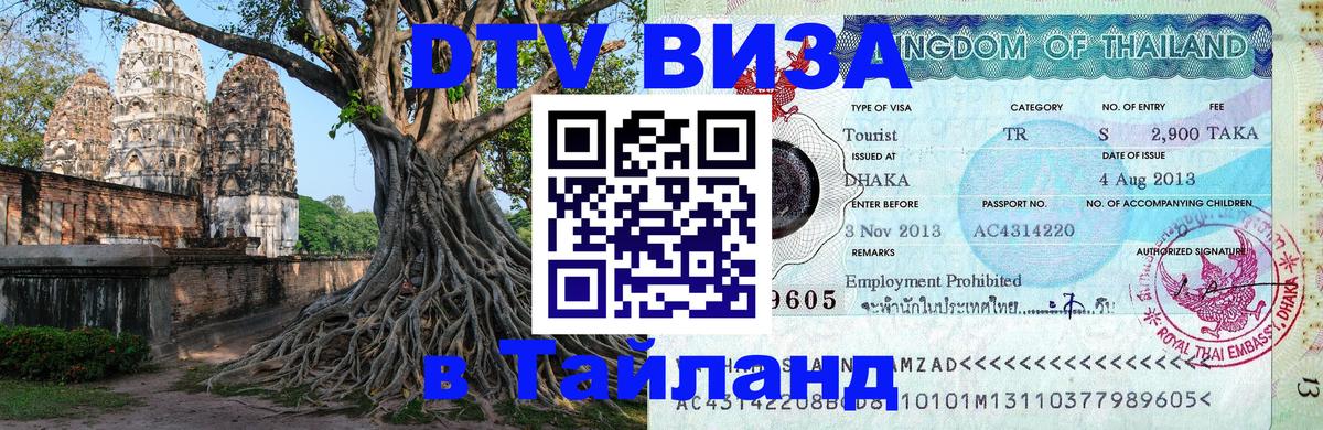 DTV Visa Thailand — прайс и условия, виза без дополнительных документов - 05.10.2025 